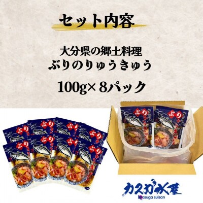 大分県の郷土料理 ぶりのりゅうきゅう(100g×8食)