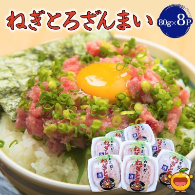 ねぎとろざんまい