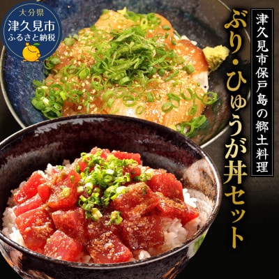 ぶりの漬け丼・まぐろの漬け丼セット (各4パック)