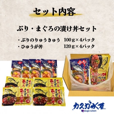 ぶりの漬け丼・まぐろの漬け丼セット (各4パック)
