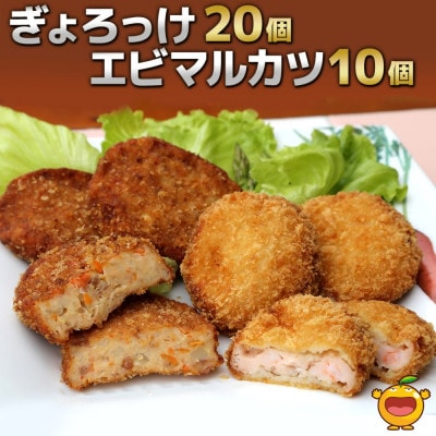 ぎょろっけ×20個 エビマルカツ×10個セット