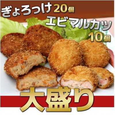 ぎょろっけ×20個 エビマルカツ×10個セット
