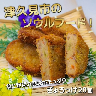 太田のぎょろっけ×20個セット