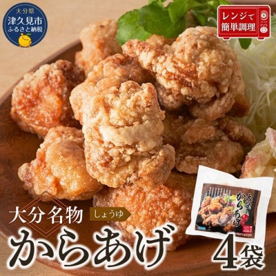 大分名物からあげ 下味しょうゆ味 200g×4袋