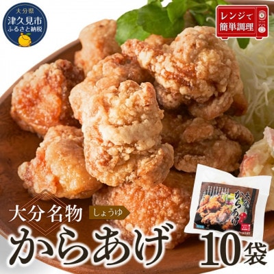 大分名物からあげ 下味しょうゆ味 200g×10袋