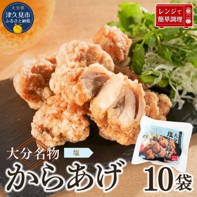大分名物からあげ 塩からあげ200g×10袋