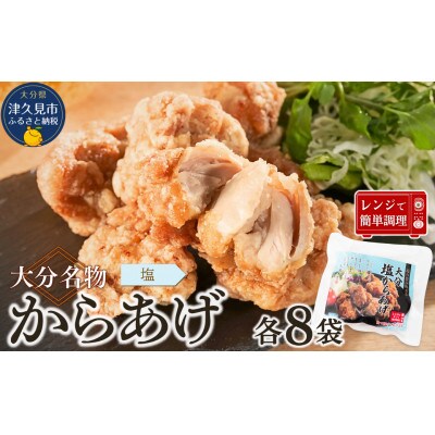 大分名物からあげ 塩からあげ 計1600g