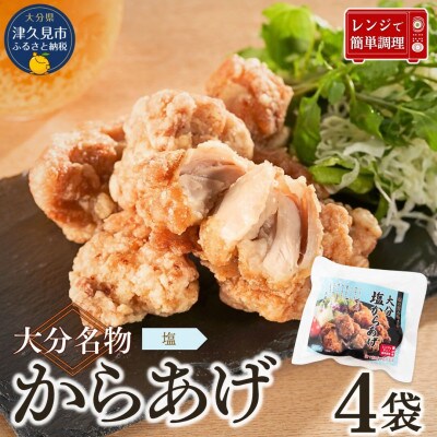 大分名物からあげ 塩からあげ200g×4袋