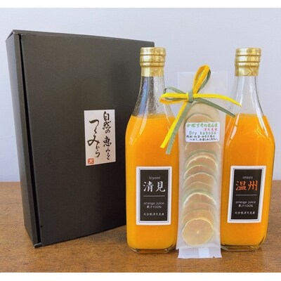 みかんジュースストレート(温州・清見)500ml×2本とドライかぼすセット