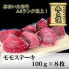 おおいた和牛A4ランク以上　モモステーキ約100g×8枚　合計800g【低温熟成】