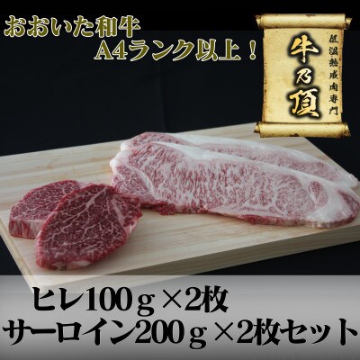 おおいた和牛A4ランク以上　ヒレ&サーロインステーキセット(各2枚)