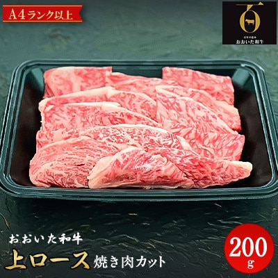 おおいた和牛A4ランク以上　上ロース焼肉200g