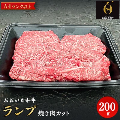 おおいた和牛A4ランク以上　ランプ焼肉200g