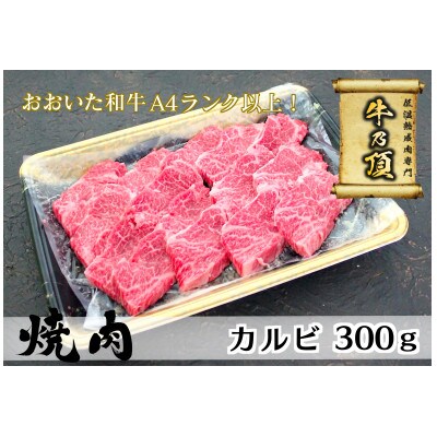 おおいた和牛A4ランク以上　カルビ焼肉300g【低温熟成】