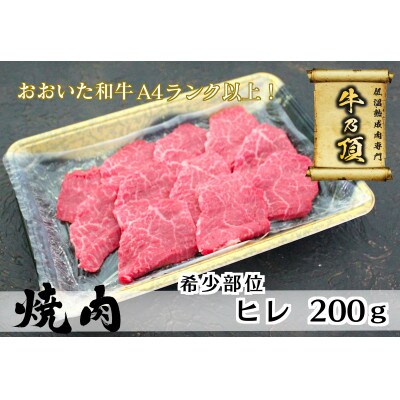 おおいた和牛A4ランク以上　ヒレ焼肉200g【低温熟成】