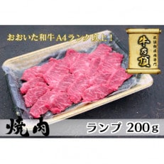 おおいた和牛A4ランク以上 ランプ焼肉200g[低温熟成]