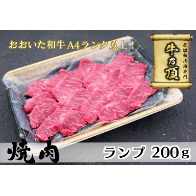 おおいた和牛A4ランク以上　ランプ焼肉200g【低温熟成】