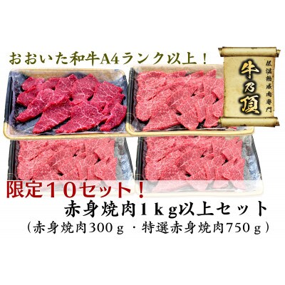 数量限定!おおいた和牛A4ランク以上　赤身焼肉1kg以上セット【低温熟成】