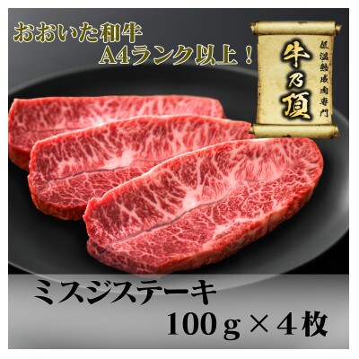 おおいた和牛A4ランク以上 ミスジステーキ約100g×4枚 合計400g以上【低温熟成】