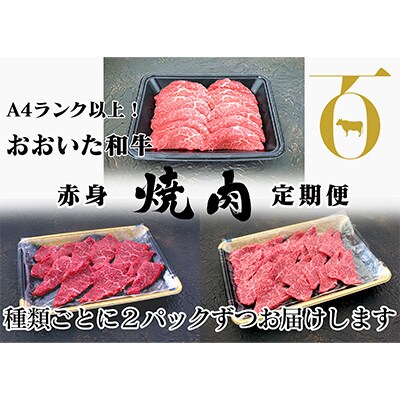2022年8月発送開始『定期便』おおいた和牛A4ランク以上!赤身焼肉全3回