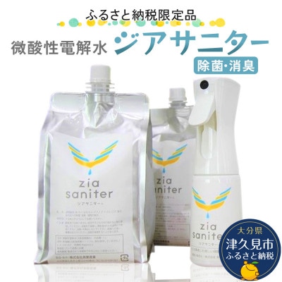 〈ふるさと納税限定品〉専用ボトルで除菌・消臭に!微酸性電解水　ジアサニター