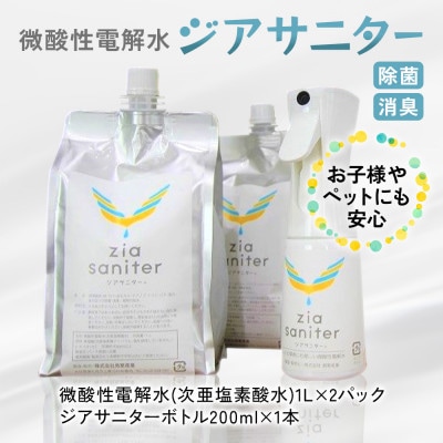 〈ふるさと納税限定品〉専用ボトルで除菌・消臭に!微酸性電解水　ジアサニター
