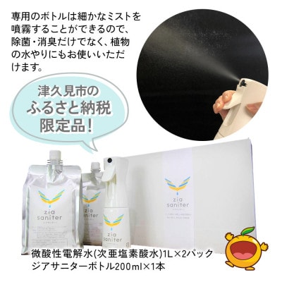 〈ふるさと納税限定品〉専用ボトルで除菌・消臭に!微酸性電解水　ジアサニター