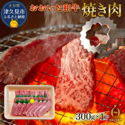 おおいた和牛焼肉300g(津久見市)