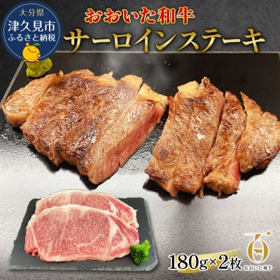 おおいた和牛サーロインステーキ　180g×2枚(津久見市)