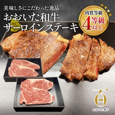 おおいた和牛サーロインステーキ　180g×4枚(津久見市)