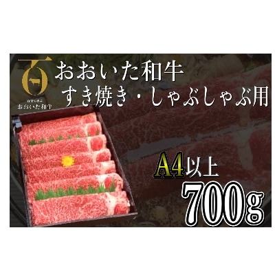 おおいた和牛すき焼き・しゃぶしゃぶ700g(津久見市)