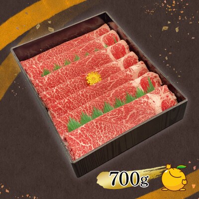 おおいた和牛すき焼き・しゃぶしゃぶ700g(津久見市)