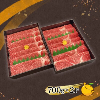 おおいた和牛すき焼き・しゃぶしゃぶ1.4kg(700g×2P)(津久見市)