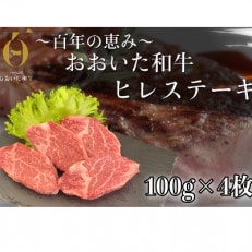 おおいた和牛 ヒレステーキ 100g&times;4枚