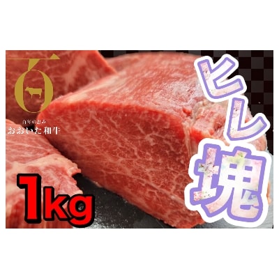 おおいた和牛ヒレブロック約1kg