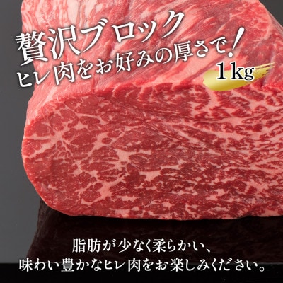 おおいた和牛ヒレブロック約1kg
