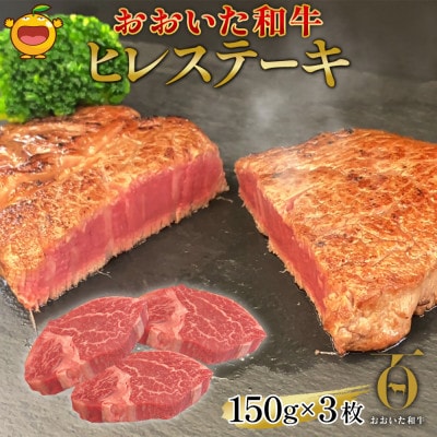 おおいた和牛ヒレステーキ(150g×3枚)