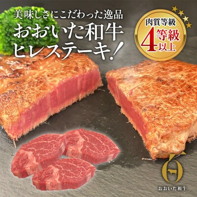 おおいた和牛ヒレステーキ(150g×3枚)