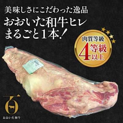 おおいた和牛ヒレ　1本(4kg以上)