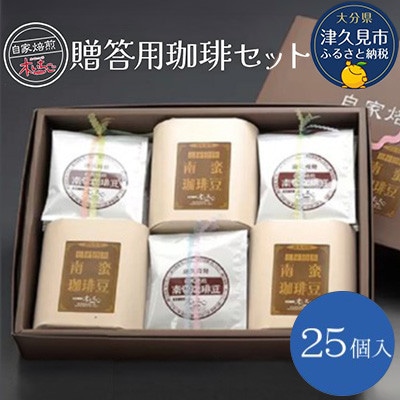 贈答用 珈琲セット25個入り