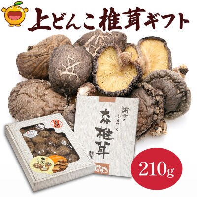 大分県産 上どんこ椎茸ギフト 210g(津久見市)