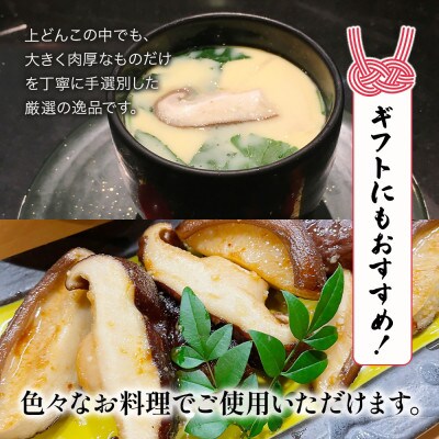 大分県産 上どんこ椎茸ギフト 210g(津久見市)