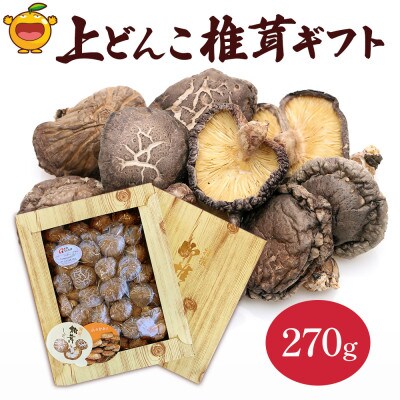 大分県産 上どんこ椎茸ギフト 270g(津久見市)
