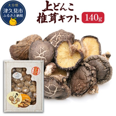大分県産 上どんこ椎茸ギフト 140g(津久見市)