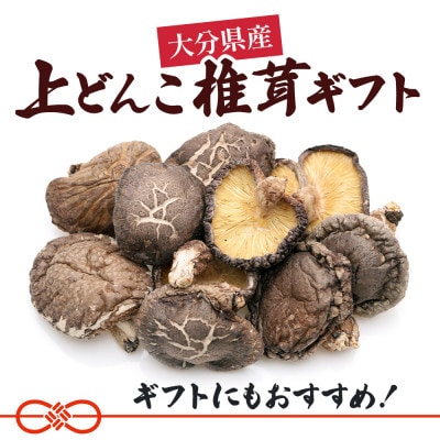 大分県産 上どんこ椎茸ギフト 140g(津久見市)