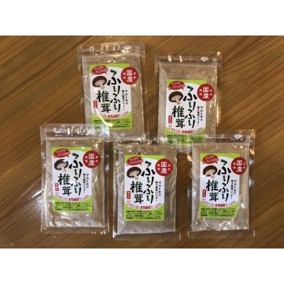 大分県産 焼き椎茸パウダー 40g×5袋セット(津久見市)