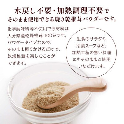 大分県産 焼き椎茸パウダー 40g×5袋セット(津久見市)