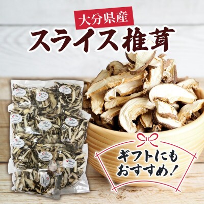 大分県産 スライス椎茸50g×10パック(津久見市)