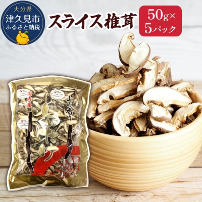 大分県産 スライス椎茸50g×5パック(津久見市)