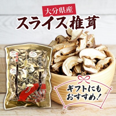 大分県産 スライス椎茸50g×5パック(津久見市)